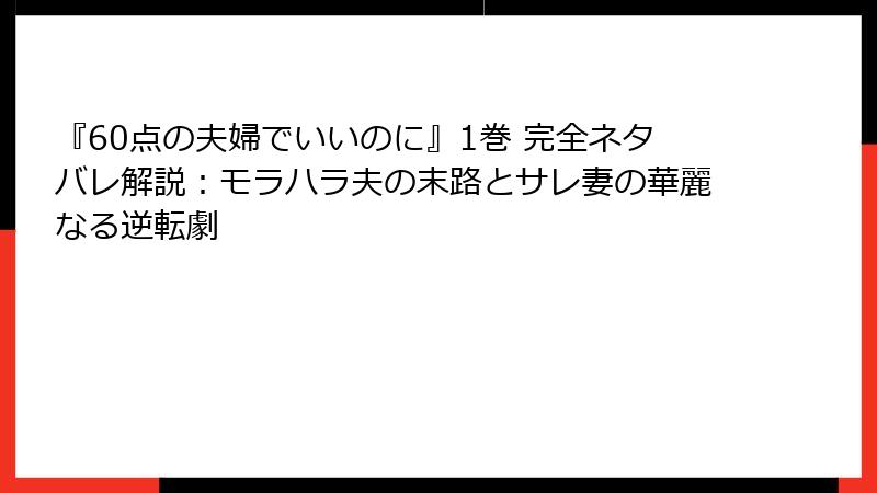 『60点の夫婦でいいのに』1巻 完全ネタバレ解説：モラハラ夫の末路とサレ妻の華麗なる逆転劇