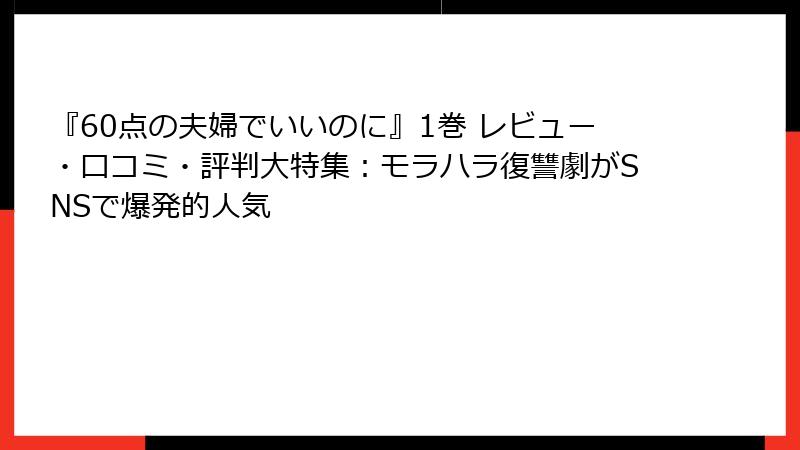 『60点の夫婦でいいのに』1巻 レビュー・口コミ・評判大特集：モラハラ復讐劇がSNSで爆発的人気