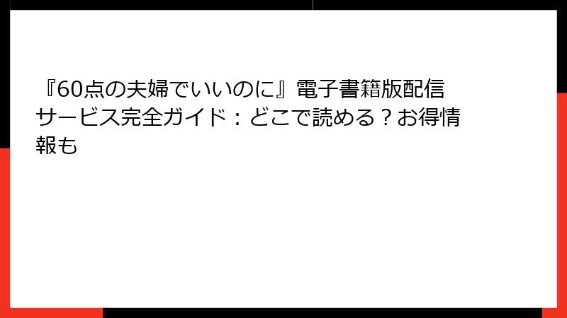『60点の夫婦でいいのに』電子書籍版配信サービス完全ガイド：どこで読める？お得情報も