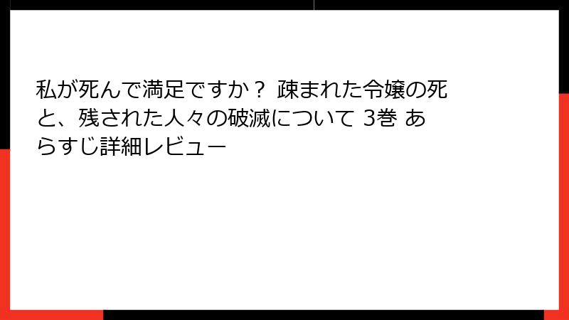 私が死んで満足ですか？ 疎まれた令嬢の死と、残された人々の破滅について 3巻 あらすじ詳細レビュー