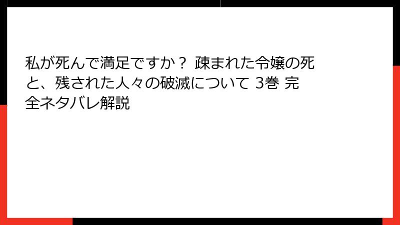 私が死んで満足ですか？ 疎まれた令嬢の死と、残された人々の破滅について 3巻 完全ネタバレ解説