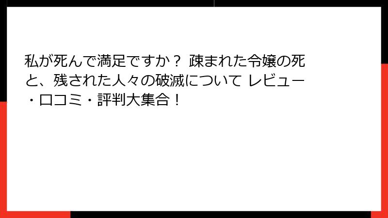 私が死んで満足ですか？ 疎まれた令嬢の死と、残された人々の破滅について レビュー・口コミ・評判大集合！