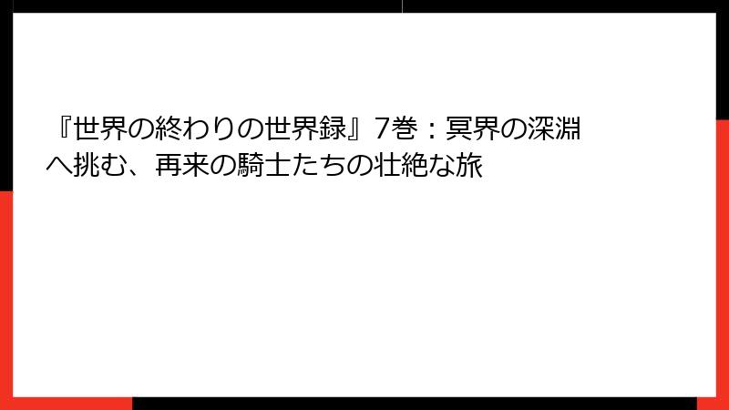 『世界の終わりの世界録』7巻：冥界の深淵へ挑む、再来の騎士たちの壮絶な旅