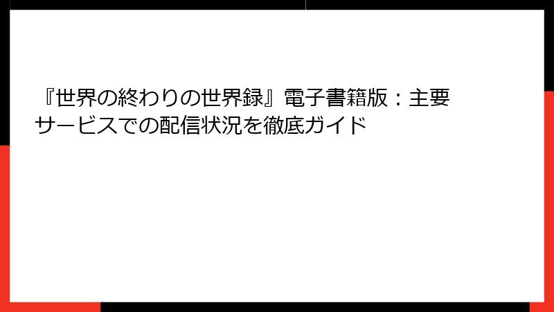 『世界の終わりの世界録』電子書籍版：主要サービスでの配信状況を徹底ガイド