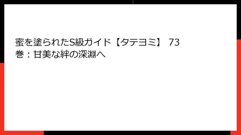 蜜を塗られたS級ガイド【タテヨミ】 73巻：甘美な絆の深淵へ