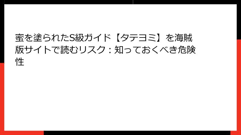 蜜を塗られたS級ガイド【タテヨミ】を海賊版サイトで読むリスク：知っておくべき危険性