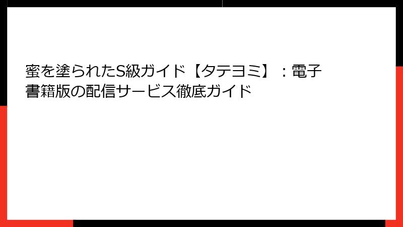 蜜を塗られたS級ガイド【タテヨミ】：電子書籍版の配信サービス徹底ガイド