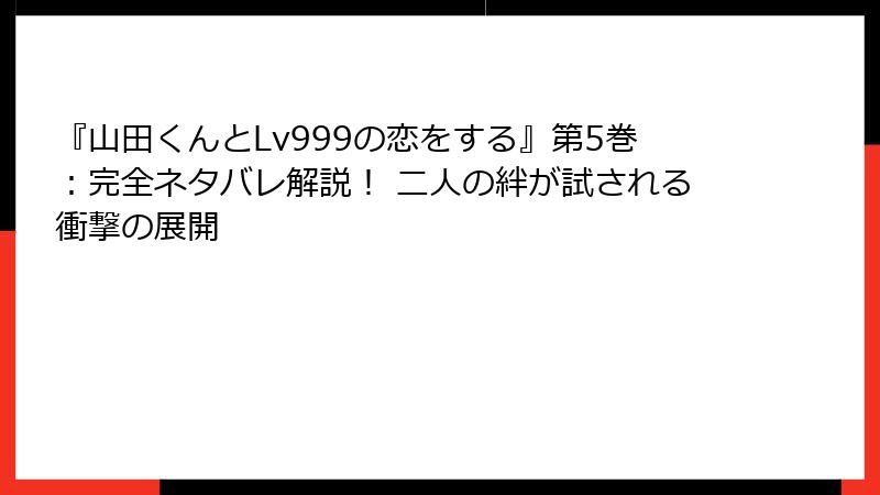 『山田くんとLv999の恋をする』第5巻：完全ネタバレ解説！ 二人の絆が試される衝撃の展開