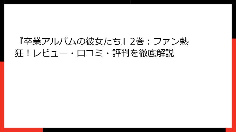『卒業アルバムの彼女たち』2巻：ファン熱狂！レビュー・口コミ・評判を徹底解説