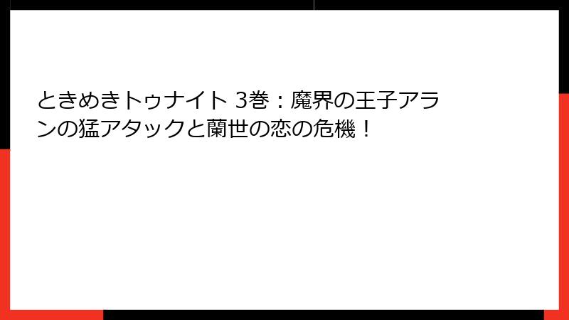 ときめきトゥナイト 3巻：魔界の王子アランの猛アタックと蘭世の恋の危機！