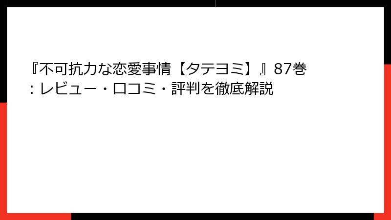 『不可抗力な恋愛事情【タテヨミ】』87巻：レビュー・口コミ・評判を徹底解説