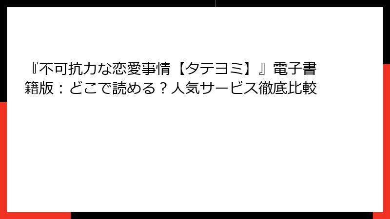 『不可抗力な恋愛事情【タテヨミ】』電子書籍版：どこで読める？人気サービス徹底比較