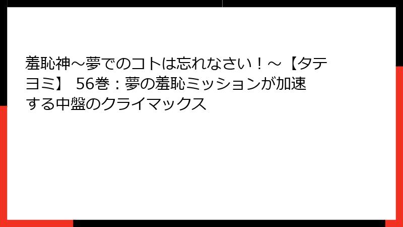 羞恥神～夢でのコトは忘れなさい！～【タテヨミ】 56巻：夢の羞恥ミッションが加速する中盤のクライマックス