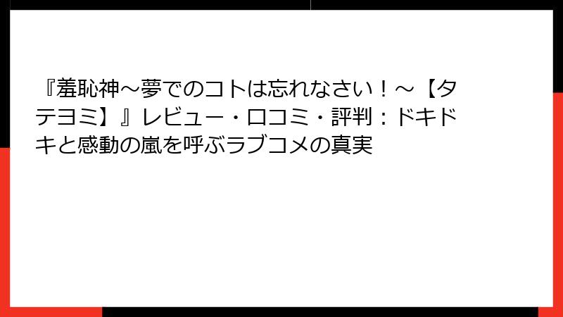 『羞恥神～夢でのコトは忘れなさい！～【タテヨミ】』レビュー・口コミ・評判：ドキドキと感動の嵐を呼ぶラブコメの真実