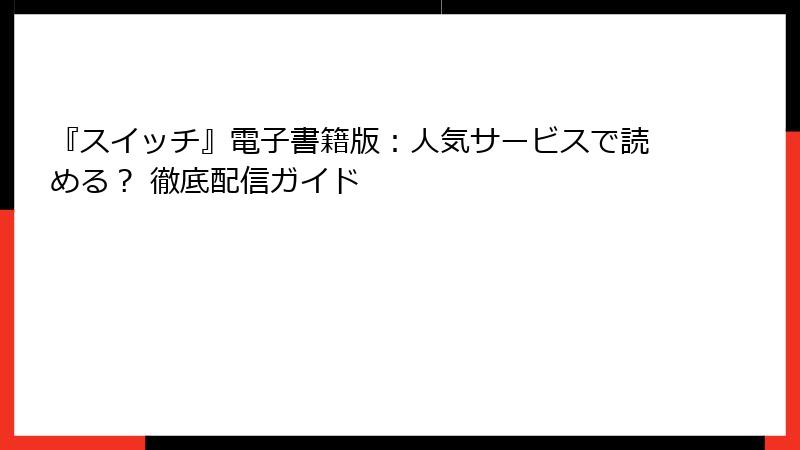 『スイッチ』電子書籍版：人気サービスで読める？ 徹底配信ガイド