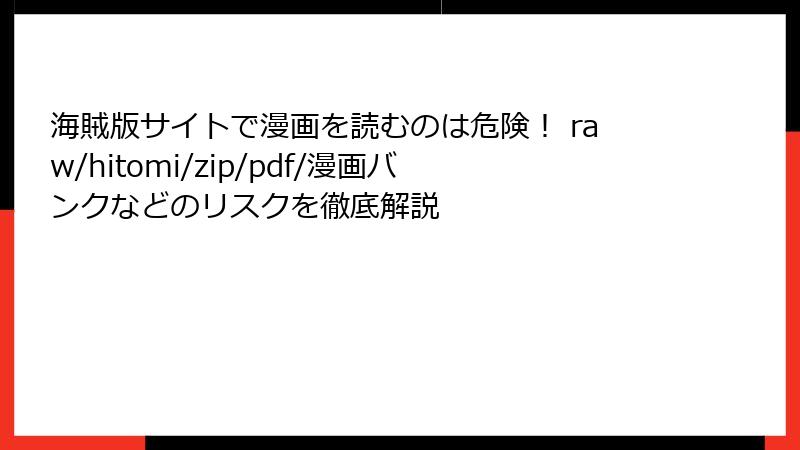 海賊版サイトで漫画を読むのは危険！ raw/hitomi/zip/pdf/漫画バンクなどのリスクを徹底解説