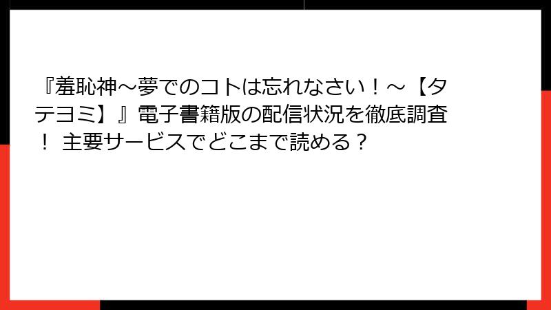 『羞恥神～夢でのコトは忘れなさい！～【タテヨミ】』電子書籍版の配信状況を徹底調査！ 主要サービスでどこまで読める？