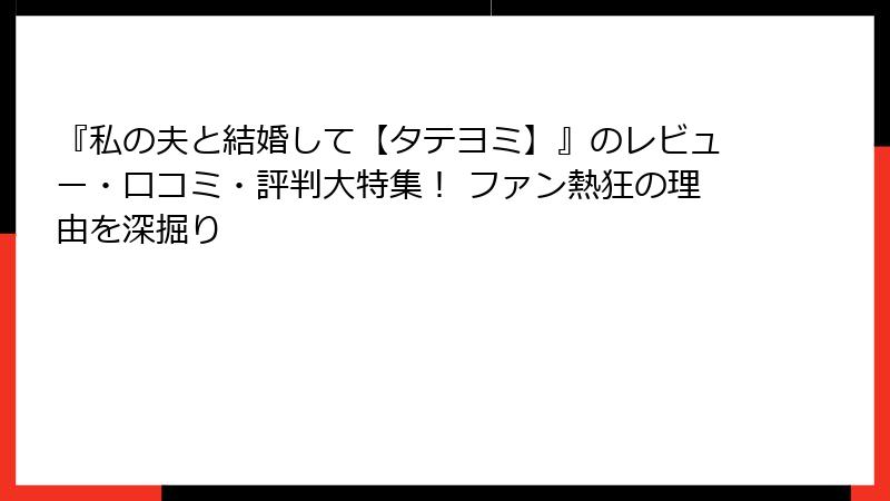 『私の夫と結婚して【タテヨミ】』のレビュー・口コミ・評判大特集！ ファン熱狂の理由を深掘り