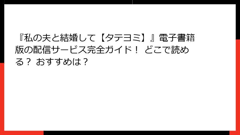 『私の夫と結婚して【タテヨミ】』電子書籍版の配信サービス完全ガイド！ どこで読める？ おすすめは？