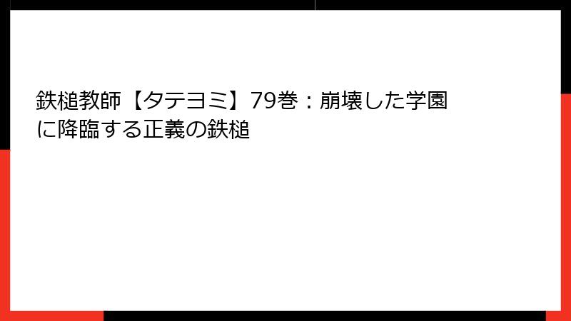 鉄槌教師【タテヨミ】79巻：崩壊した学園に降臨する正義の鉄槌