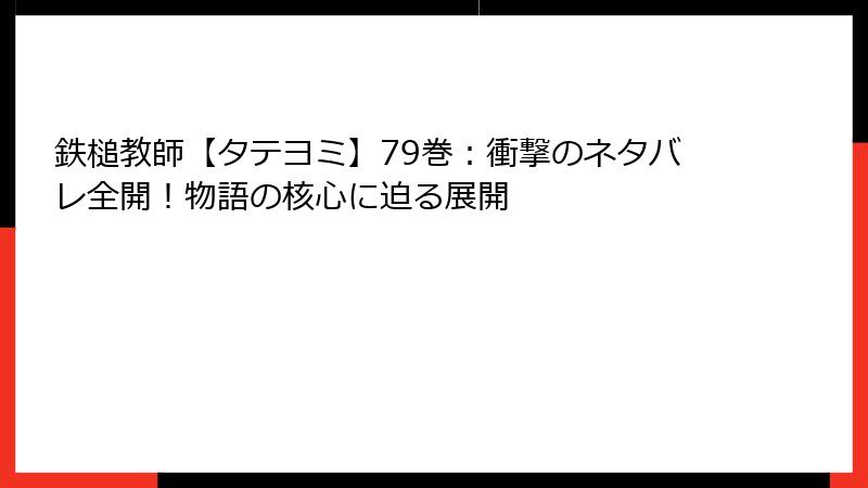 鉄槌教師【タテヨミ】79巻：衝撃のネタバレ全開！物語の核心に迫る展開