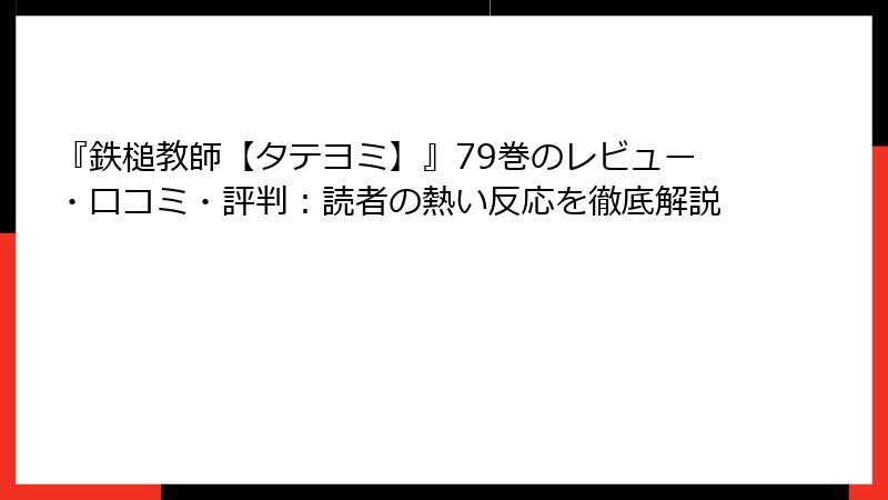 『鉄槌教師【タテヨミ】』79巻のレビュー・口コミ・評判：読者の熱い反応を徹底解説