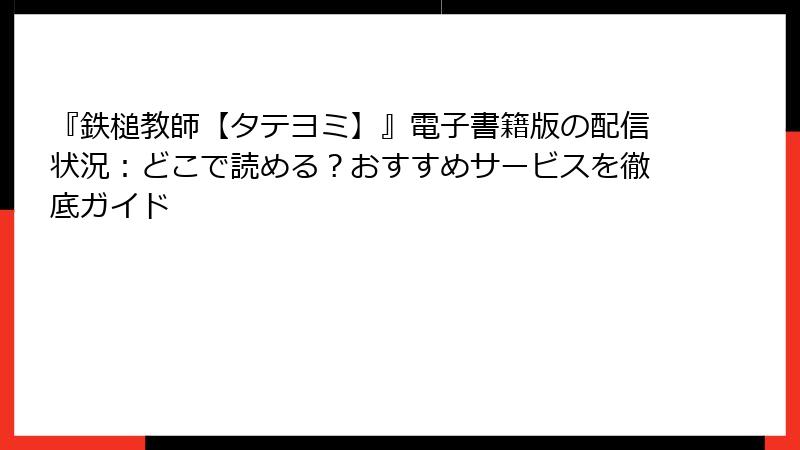 『鉄槌教師【タテヨミ】』電子書籍版の配信状況：どこで読める？おすすめサービスを徹底ガイド