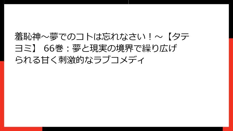 羞恥神～夢でのコトは忘れなさい！～【タテヨミ】 66巻：夢と現実の境界で繰り広げられる甘く刺激的なラブコメディ