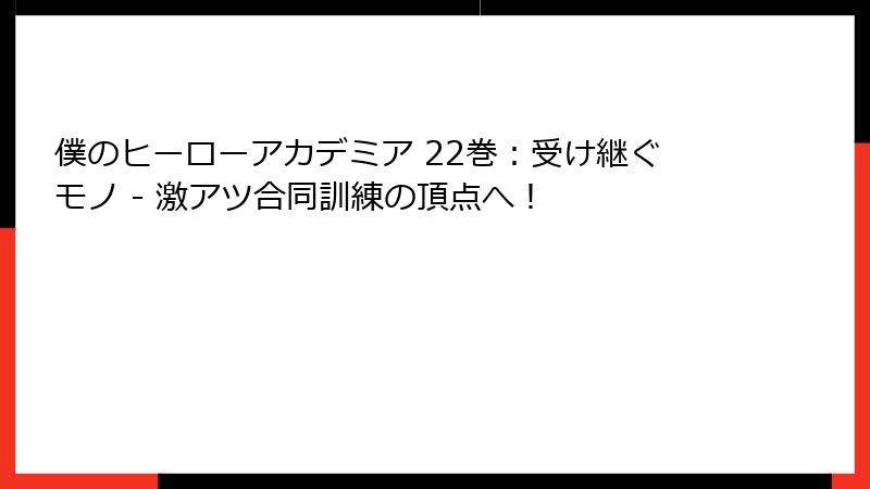 僕のヒーローアカデミア 22巻：受け継ぐモノ - 激アツ合同訓練の頂点へ！