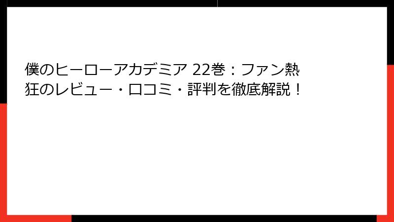 僕のヒーローアカデミア 22巻：ファン熱狂のレビュー・口コミ・評判を徹底解説！