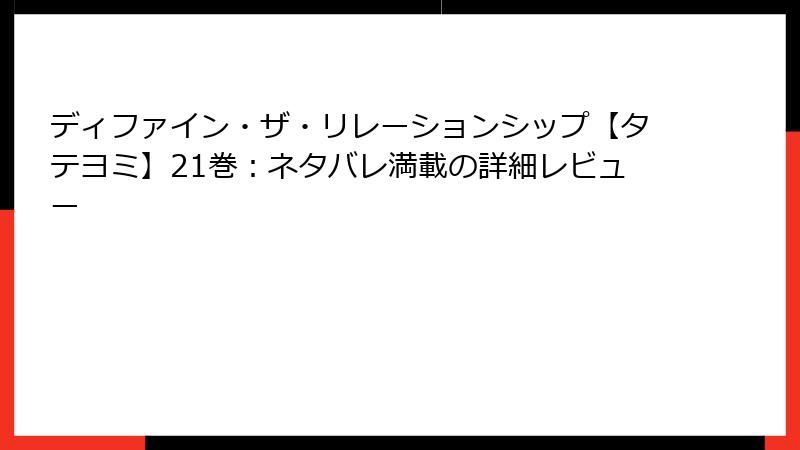 ディファイン・ザ・リレーションシップ【タテヨミ】21巻：ネタバレ満載の詳細レビュー