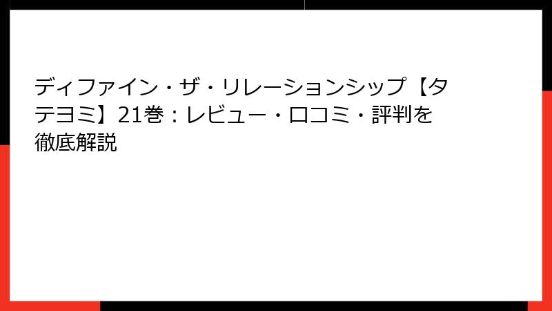 ディファイン・ザ・リレーションシップ【タテヨミ】21巻：レビュー・口コミ・評判を徹底解説