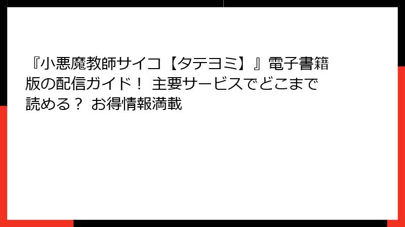 『小悪魔教師サイコ【タテヨミ】』電子書籍版の配信ガイド！ 主要サービスでどこまで読める？ お得情報満載