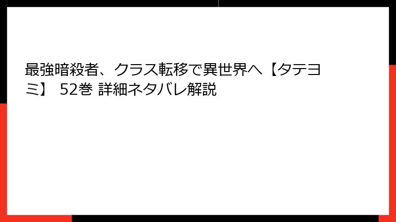 最強暗殺者、クラス転移で異世界へ【タテヨミ】 52巻 詳細ネタバレ解説