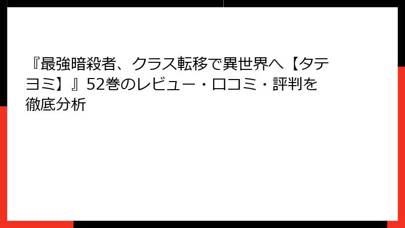 『最強暗殺者、クラス転移で異世界へ【タテヨミ】』52巻のレビュー・口コミ・評判を徹底分析