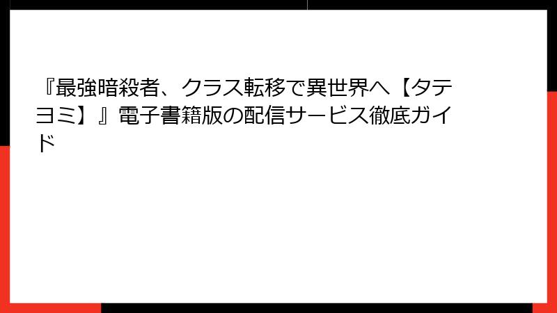 『最強暗殺者、クラス転移で異世界へ【タテヨミ】』電子書籍版の配信サービス徹底ガイド