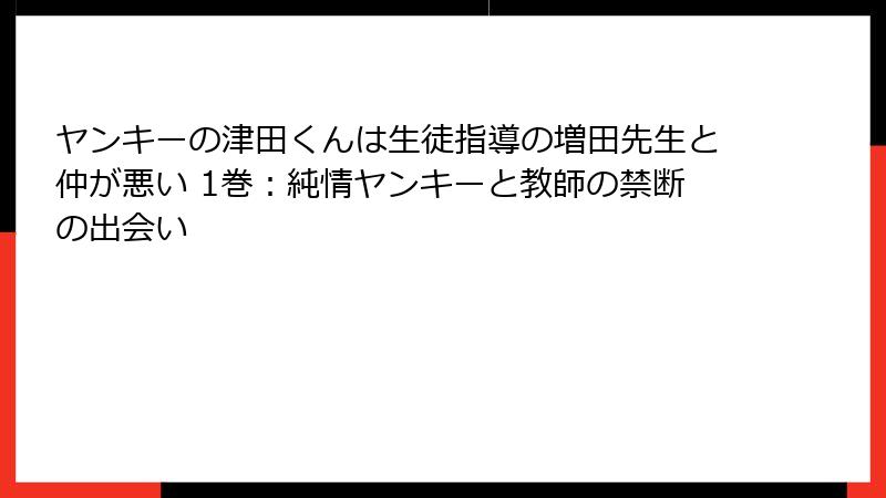 ヤンキーの津田くんは生徒指導の増田先生と仲が悪い 1巻：純情ヤンキーと教師の禁断の出会い