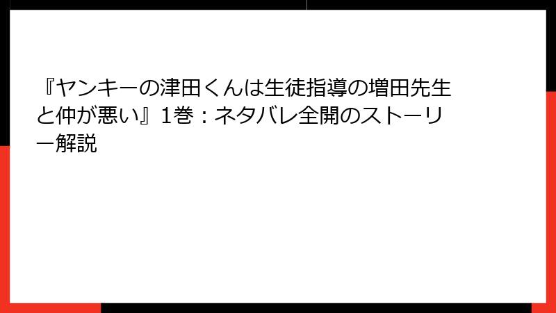 『ヤンキーの津田くんは生徒指導の増田先生と仲が悪い』1巻：ネタバレ全開のストーリー解説