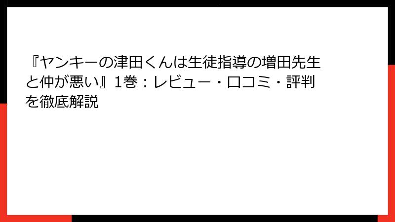 『ヤンキーの津田くんは生徒指導の増田先生と仲が悪い』1巻：レビュー・口コミ・評判を徹底解説