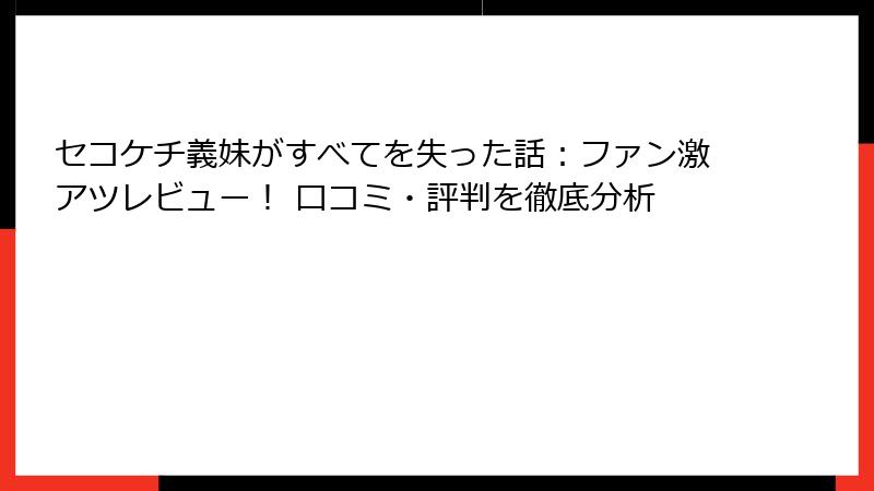 セコケチ義妹がすべてを失った話：ファン激アツレビュー！ 口コミ・評判を徹底分析