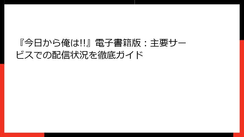 『今日から俺は!!』電子書籍版：主要サービスでの配信状況を徹底ガイド