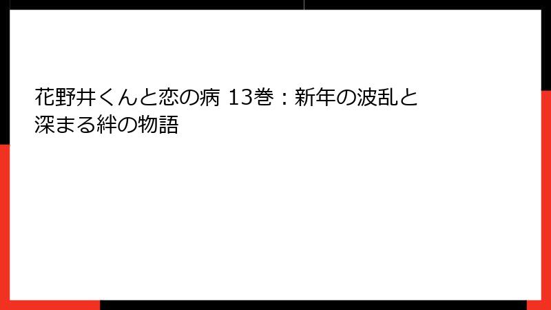 花野井くんと恋の病 13巻：新年の波乱と深まる絆の物語