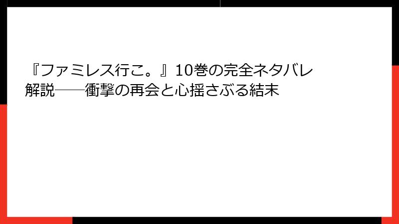 『ファミレス行こ。』10巻の完全ネタバレ解説――衝撃の再会と心揺さぶる結末