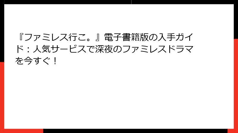 『ファミレス行こ。』電子書籍版の入手ガイド：人気サービスで深夜のファミレスドラマを今すぐ！