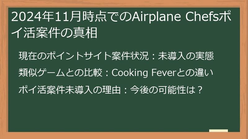 2024年11月時点でのAirplane Chefsポイ活案件の真相
