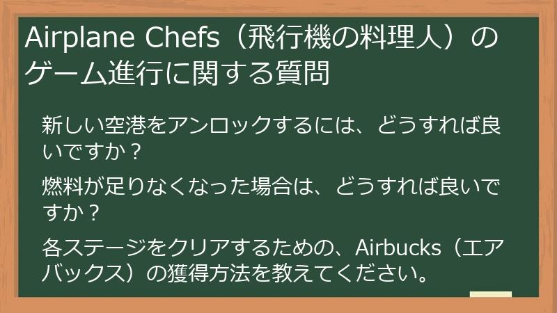 Airplane Chefs（飛行機の料理人）のゲーム進行に関する質問