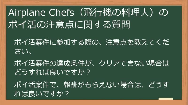 Airplane Chefs（飛行機の料理人）のポイ活の注意点に関する質問