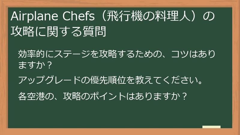Airplane Chefs（飛行機の料理人）の攻略に関する質問