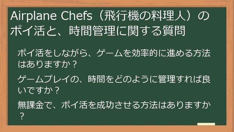 Airplane Chefs（飛行機の料理人）のポイ活と、時間管理に関する質問