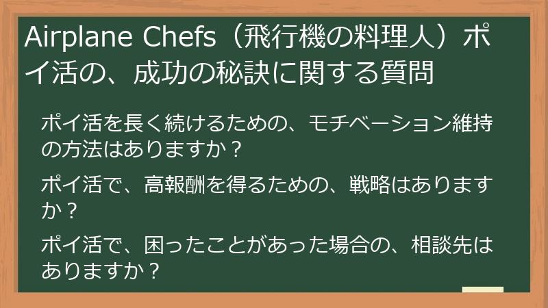 Airplane Chefs（飛行機の料理人）ポイ活の、成功の秘訣に関する質問